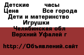 Детские smart часы   GPS › Цена ­ 1 500 - Все города Дети и материнство » Игрушки   . Челябинская обл.,Верхний Уфалей г.